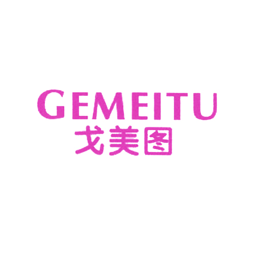 戈美图