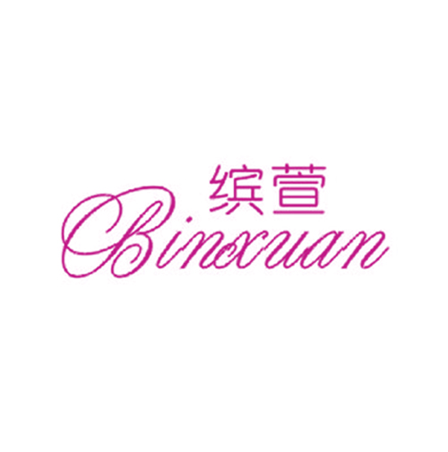 缤萱