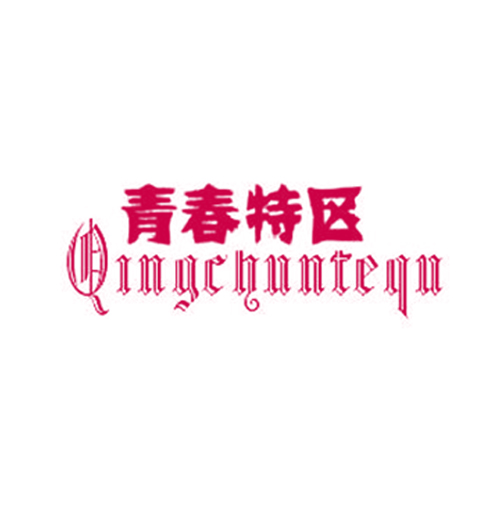 青春特区