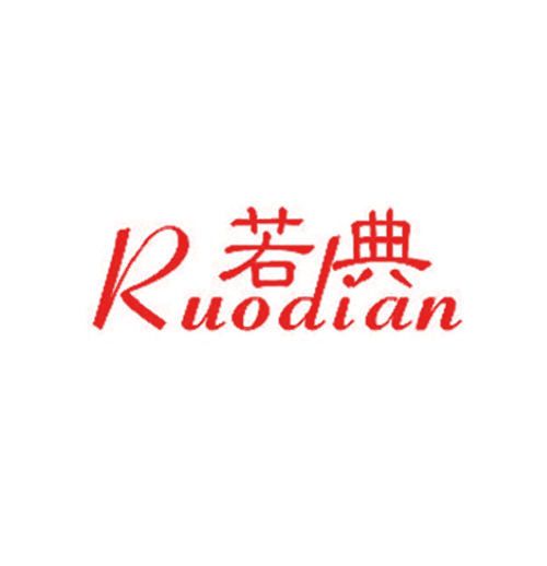 若典