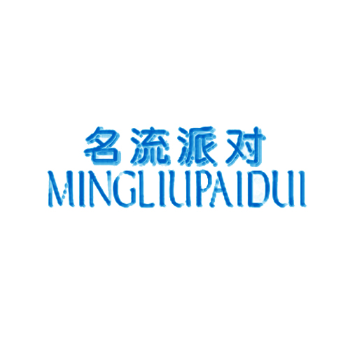 名流派对