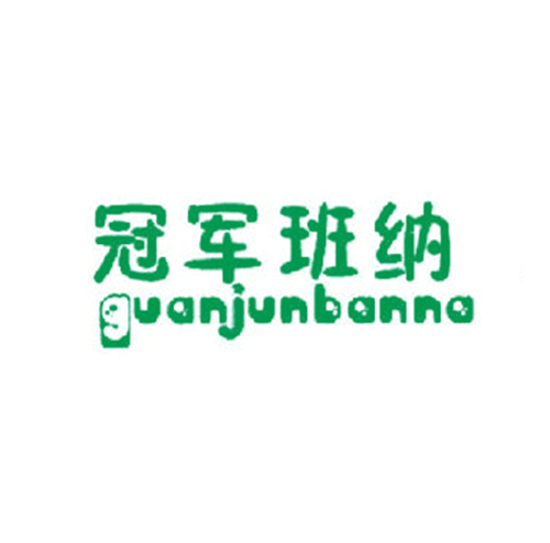 冠军班纳
