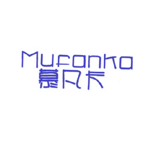 慕凡卡