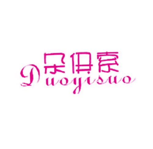 朵伊索