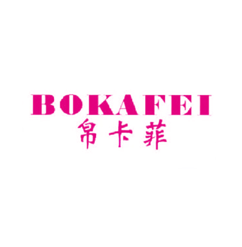 帛卡菲