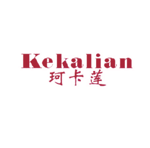 珂卡莲