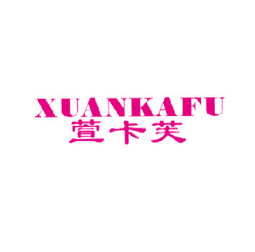 萱卡芙