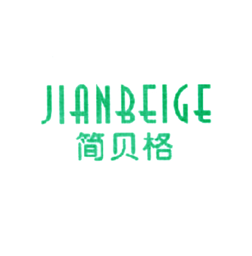 简贝格