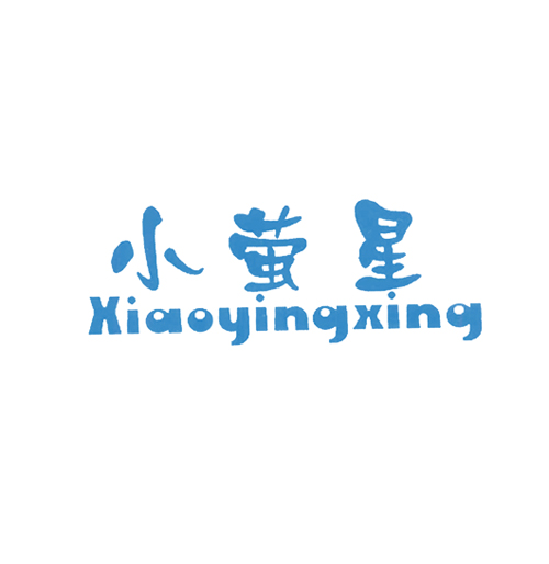 小萤星