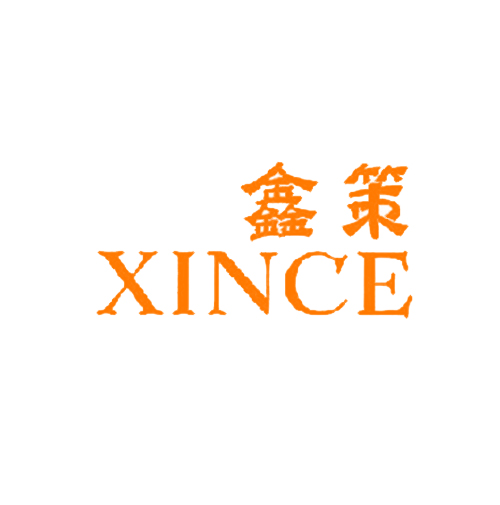 鑫策