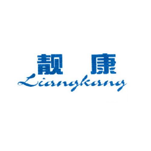 靓康