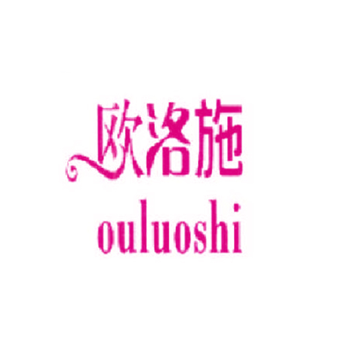 欧洛施
