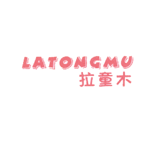 拉童木