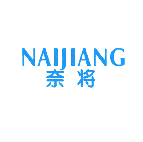 奈将