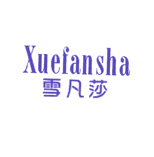 雪凡莎