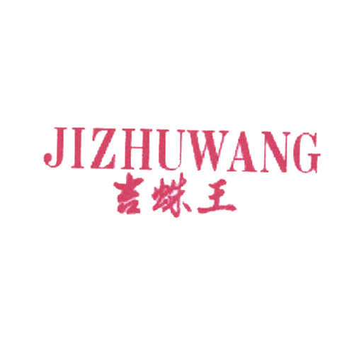 吉蛛王