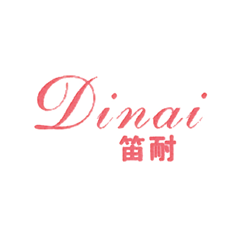 笛耐