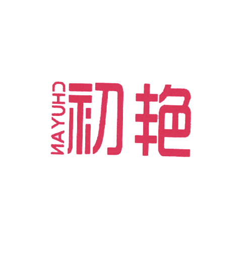 初艳