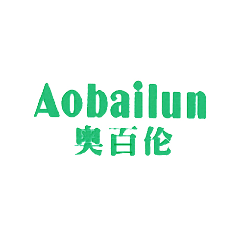 奥百伦