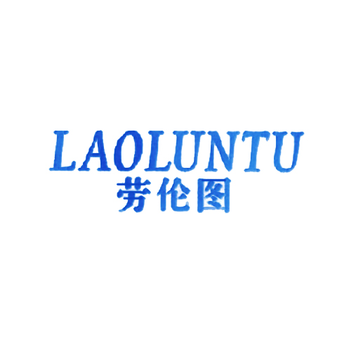 劳伦图