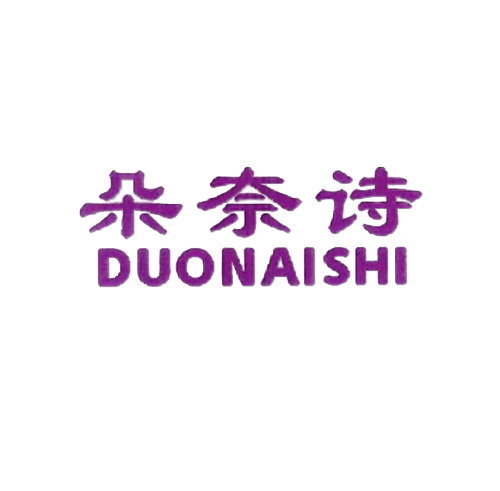 朵奈诗
