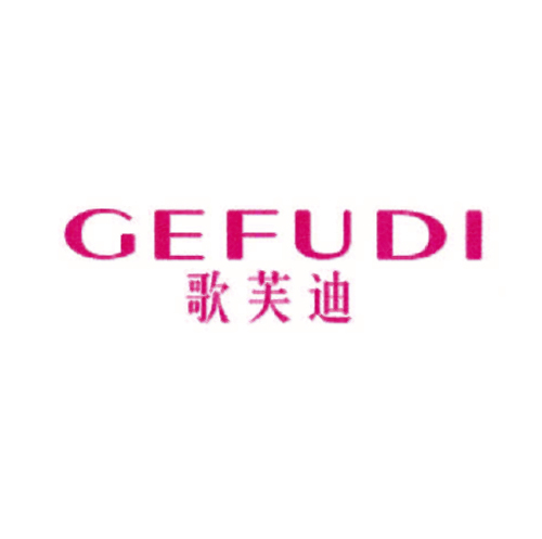 歌芙迪