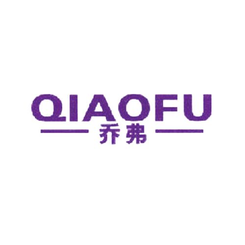乔弗