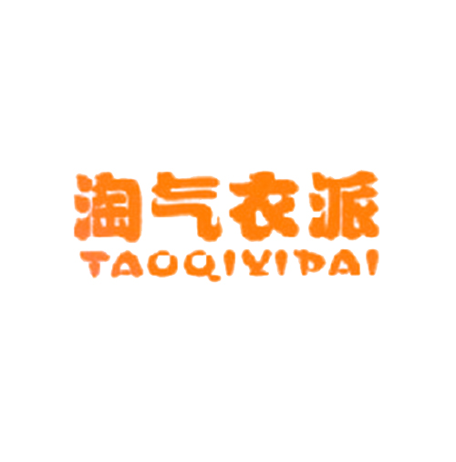 淘气衣派
