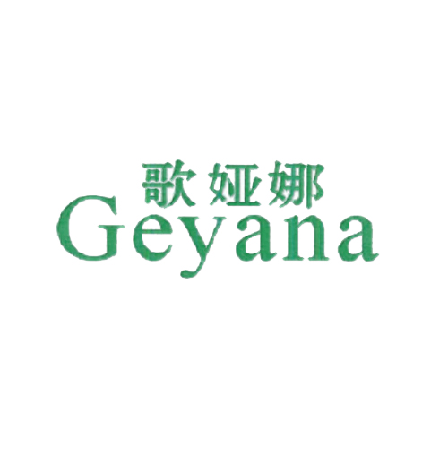 歌娅娜