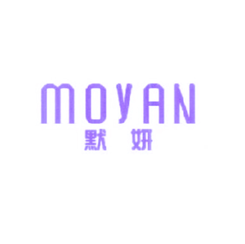 默妍