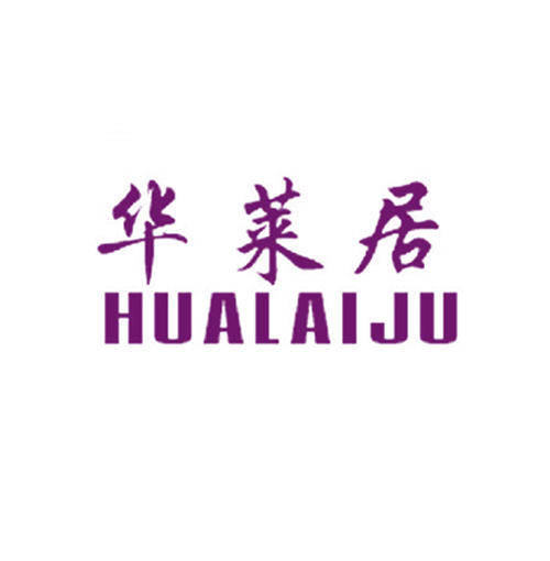 华莱居