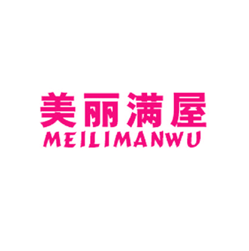 美丽满屋