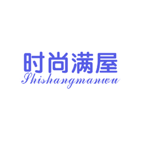 时尚满屋