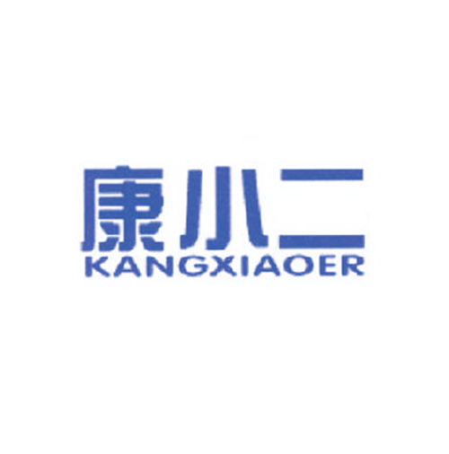 康小二