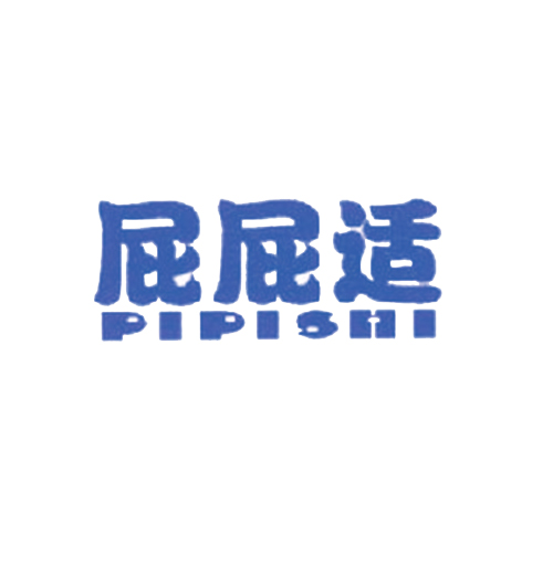 屁屁适