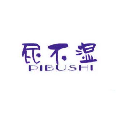 屁不湿
