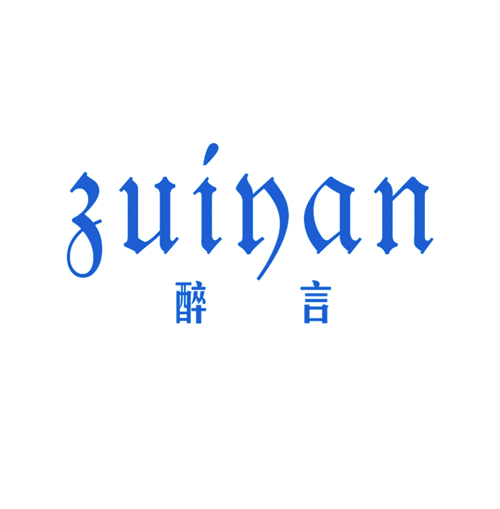 醉言
