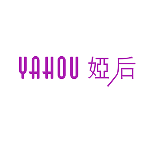 娅后