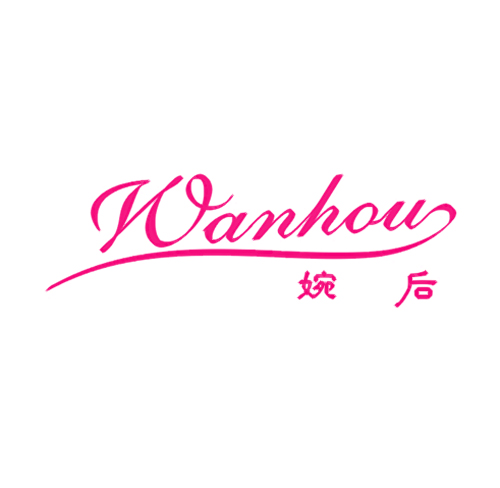 婉后