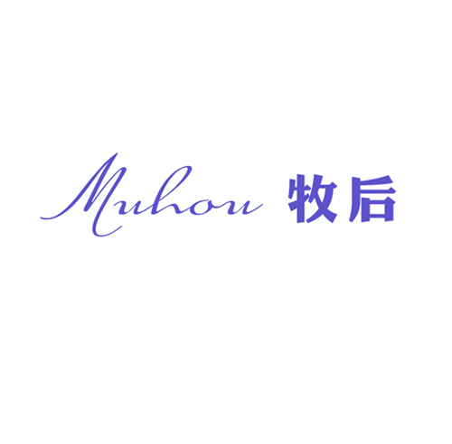 牧后