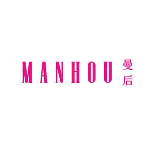 曼后