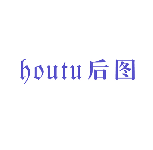 后图