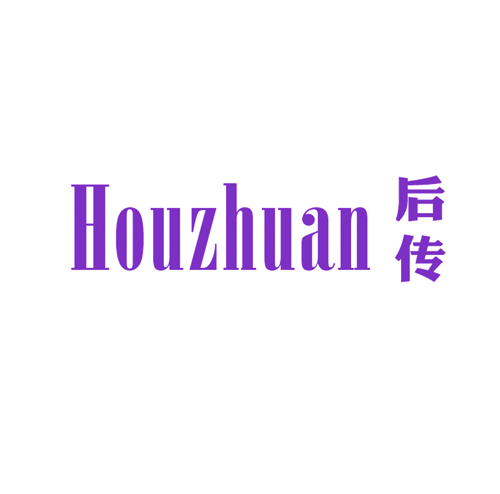 后传