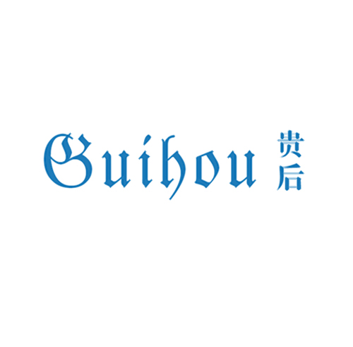 贵后