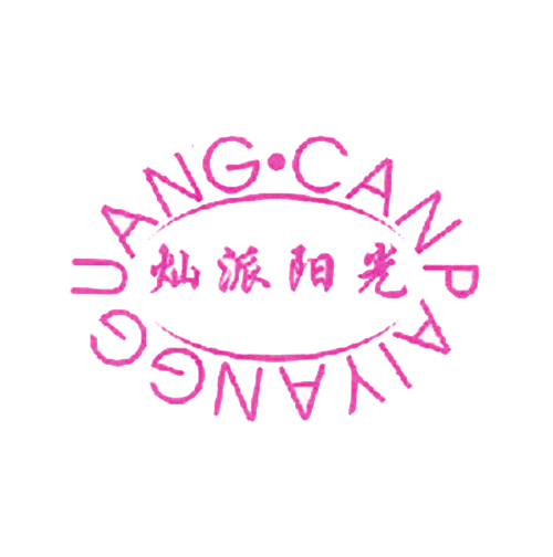 灿派阳光