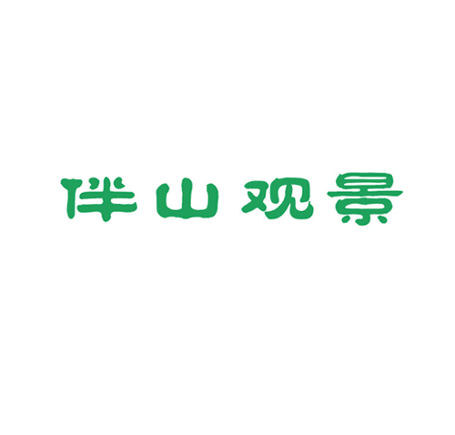伴山观景