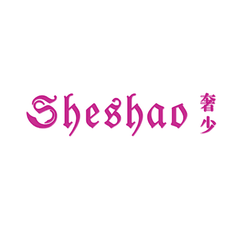 奢少