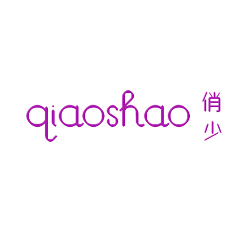 俏少