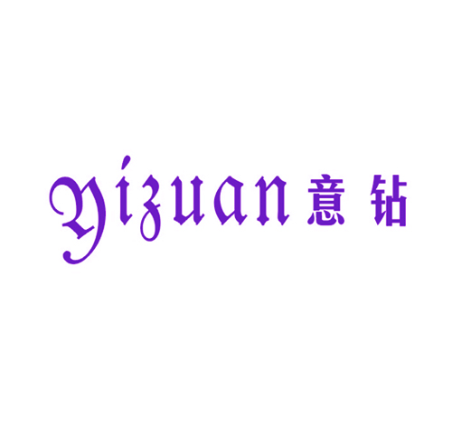意钻