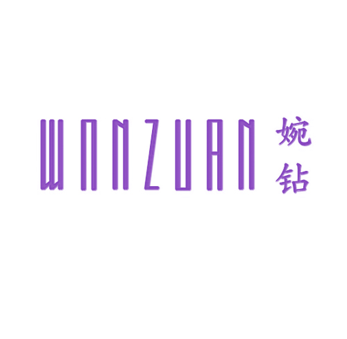 婉钻